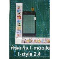 ทัชi-mobile i-STYLE 2.4ทัชสกรีน I-mobile I-style 2.4