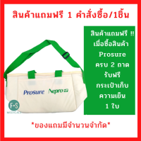 สินค้าฟรี!! เมื่อซื้อโปรชัวร์ ครบ 2 ถาดแถมฟรี กระเป๋าเก็บความเย็น เนปโปร&amp;โปรชัวร์ 2022 (สีครีม) (P-5816)