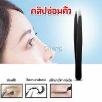 Chang แหนบถอนขนคิ้ว หนวด เครา  เครื่องมือแต่งหน้า eyebrow tweezers