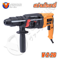 VERGIN สว่านโรตารี่ 3 ระบบ (สีเหลือง) V-2-26 รุ่นงานหนัก 1200W เจาะธรรมดา,เจาะกระแทก,สกัด อุปกรณ์ของแถมตามภาพ *