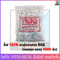 กิ๊ฟ TAFN ตะปูตอกสาย RG6 (แบบถุง บรรจุ 1000 ตัว)