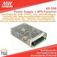 Meanwell - AD-55B Switching Power Supply with UPS Function (Single Output Industrial Power Supply ขนาด 53W, 24VDC, 1.8A, อินพุต 88 ~ 264VAC, Battery Charger)