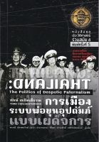 Chulabook(ศูนย์หนังสือจุฬาฯ) การเมืองระบบพ่อขุนอุปถัมภ์แบบเผด็จการ