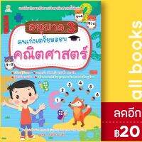 ? อนุบาล 3 คนเก่งเตรียมสอบคณิตศาสตร์ - Sun Child Learning สุดธิดา เปลี่ยนสายสืบ