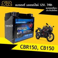 แบตCBR แบตเตอรี่แห้ง 12V.7Ah (ขนาด7แอมป์) Battery CBR150,CB150R (รุ่นYTZ7) แบตเตอรี่สัญชาติไทย แบตเตอรี่ใหม่ ไฟแรง ประสิทธิภาพสูง