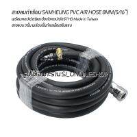 สายลม สายลมดำเรียบความยาว 25เมตร SAMHEUNG PVC AIR HOSE 8MM.(5/16”) สายแบบ 3ชั้น พร้อมชั้นด้ายเพื่อเสริมแรงพร้อมคอปเปอร์และข้อต่อคอปเปอร์ THB Made in Taiwan