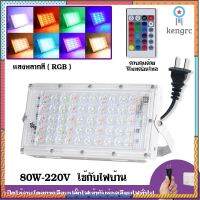 สปอตไลท์ Spotlight LED Floodlight 80W (ใช้ไฟบ้าน 220V) โคมไฟ ไฟถนน โคมไฟภูมิทัศน์ ดวงไฟ flashsale ลดกระหน่ำ