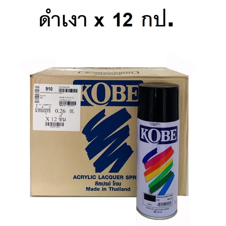 KOBE สีสเปรย์อเนกประสงค์ 910 Black,  912 Flat Black (แพ็คลัง 12 กระป๋อง)