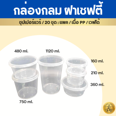 กล่องกลมฝาล็อค  กระปุกฝาเซฟตี้ซีล ซุปเปอร์แวร์ ล็อคน้ำ100% เวฟได้ 25ชุด/แพค