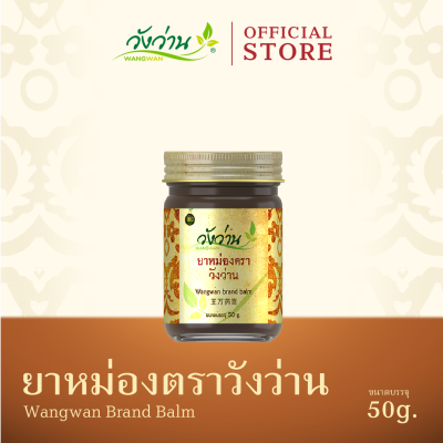 ยาหม่องตราวังว่าน ขนาด 50 กรัม (Wangwan Brand Balm 50 g.)