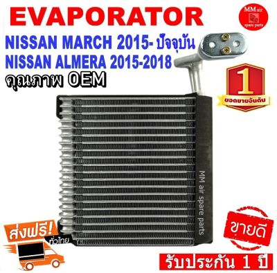 ของใหม่!! EVAPORATOR NISSAN MARCH 15-ปัจจุบัน /ALMERA 15-18 ,ตู้แอร์ นิสสัน มาร์ช ,อัลเมร่า งานดี คุณภาพสูง ราคาประหยัด!!  ประกันสินค้านาน 1 ปี