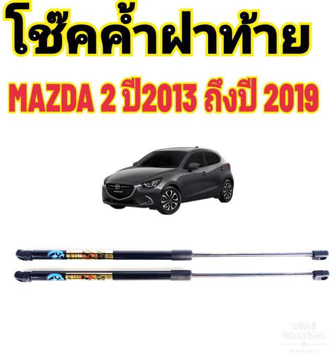 โช๊คฝาท้ายmazda2-ปี-2014ถึงปี2019-ติดตั้งตรงรุ่น-ใส่แทนของเดิมได้-ไม่ต้องดัดแปลง