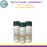 Tick Tox Powder ( แป้งผงทิกทอก )