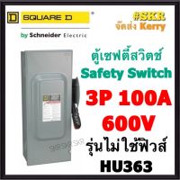 Schneider เซฟตี้สวิทช์ 3P 100A 600V HU363 Safety Switch รุ่นไม่ต้องใช้ฟิวส์ โนฟิวส์ ใช้ภายในอาคาร Square D เซฟตี้สวิตช์ ตู้ไฟ ตู้ตัดไฟ