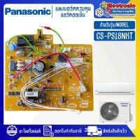 PANASONIC-แผงบอร์ดแอร์คอยเย็นPANASONIC-พานาโซนิค รุ่น CS-PS18NKT-อะไหล่ใหม่แท้บริษัท #อะไหล่แอร์PANASONIC