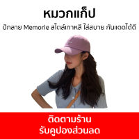 หมวกแก็ป ปักลาย Memorie สไตล์เกาหลี ใส่สบาย กันแดดได้ดี - หมวกแก๊ป หมวกแก๊บ หมวกแกป หมวกแก๊ปปัก หมวกเบสบอล หมวกเบสบอลผู้ชาย หมวกแก๊ปเบสบอล หมวกเบสบอลหมวกแก๊ป หมวกแก็ปผู้ชาย หมวกผู้ชายเท่ๆ หมวกแก๊ปผู้ชาย