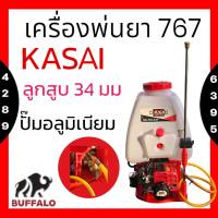 เครื่องพ่นยาสะพายหลัง KASAI รุ่น KS-767-34F 25 ลิตร ปั๊มทองเหลือง คาบูลูกลอย เครื่องพ่นยา เครื่องพ่นยาสะพายบ่า พ่นยา