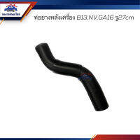 จัดส่งเร็วในวัน ท่อยางหลังเครื่อง ท่อยางปั๊มน้ำ นิสสัน เซนทรา B13,NV,Sentra,GA16 รู27mm