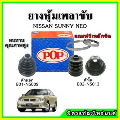 POP ยางกันฝุ่นเพลาขับนอก เพลาขับใน NISSAN ซันนี่ นีโอ SUNNY NEO ยางหุ้มเพลาขับ แถมฟรี! เข็มขัดสแตนเลส