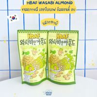 NOONA MART - ขนมเกาหลี เอชบีเอเอฟ อัลมอนด์ อบ รสวาซาบิ -HBAF Wasabi Almond 190g