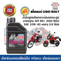 Liqui Moly Formula Synthetic 4T SAE 10W40  บรรจุ 0.8 ลิตร