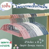 10ชิ้น ไม้แขวนเสื้อ ป้องกันการลื่น วางซ้อนกันได้ คุณภาพดี