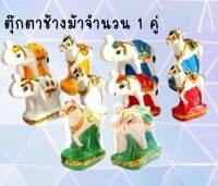 ตุ๊กตาช้างม้า ตุ๊กตาถวาย ขนาดสูง 8 ซม. จำนวน 1 คู่