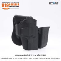 ซองพกนอกปลดนิ้วชี้ G19 + แม็ก Cytac ( G19 Holster &amp; Mag Pouch Combo ) [ CY-G19G4SM ] BY:BKKBOYSHOP