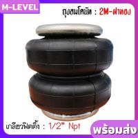 พร้อมส่ง!! ถุงลม 2M-ทอง เกลียว 1/2" จำนวน 1 ใบ รับได้ 950 กก. ถุงลมรถยนต์ ถุงลมรถตู้ รถกระบะ ช่วงล่างถุงลม รับแรงสั่นสะเทือน ถุงลมรถยก รถสไลด์