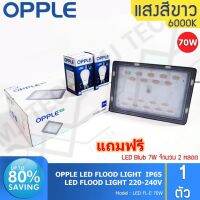 OPPLE LED FLOOD LIGHT สปอร์ตไลท์ กันน้ำได้ ขนาด 70W รุ่น FL-E 70W แถมฟรี LED Blub 7W 2 หลอด