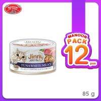 ? { ส่งฟรี } ? [12 กระป๋อง]  Jinny Tuna White จินนี่ ปลาทูน่าเนื้อขาว 85gX12กระป๋อง  บริการเก็บเงินปลายทาง