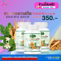 [HealthyLife]  กระชายขาวพลัส ตรา แลนด์เฮิร์บ ผลิตภัณฑ์เสริมอาหาร สมุนไพรดูแลลแบบองค์รวม โปร 3 กระปุก