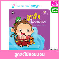 Plan for Kids หนังสือนิทานเด็ก เรื่อง ลูกลิงไม่ยอมนอน (ปกอ่อน) ชุด ลูกลิงเรียนรู้ #นิทานคำกลอน คำคล้องจอง #ตุ๊บปอง
