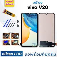 หน้าจอ LCD vivo V20 จอพร้อมทัชกรีน 2020 จอ + ทัช สำหรับ วีโว่ V20 สีดำ Black แถมไขควง สามารถเลือกซื้อพร้อมกาว