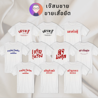 เจ๊สมชาย เสื้อยืดคำพูด ชุด โชคลาภเงินทอง เสื้อยืดสีขาว สกรีนฝังในเนื้อผ้า ผ้านุ่ม สกรีนสวย ไม่ย้วย ไม่ต้องรีด ใส่ได้ทั้งชาย-หญิง