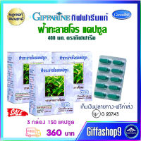 ส่งฟรี ฟ้าทะลายโจร ของแท้ ตรากิฟฟารีน 150 แคปซูล 3 กล่อง ราคารวม 360 บาท กิฟฟารีนแท้ ของแท้ ขายดี ฟ้าทะลายโจรผง คุณภาพดี ส่งไว