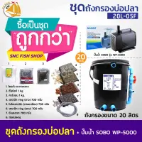 SET 20L-05F (ถังกลม) ชุดถังกรองบ่อปลา พร้อมอุปกรณ์