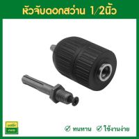 หัวสว่านมือบิด 1/2 นิ้ว (13 มม.) รูเกลียว 1/2" x 20 UNF( Keyless Chuck ) - หัวจับดอกสว่าน หัวสว่าน