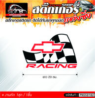 Chevrolet Racing สติ๊กเกอร์ติดรถทั่วไป ติดได้กับรถทุกชนิด สีดำ-แดง / ขาว-แดง  1ชุดมี  1ชิ้น ติดกับรถทุกชนิด ความยาว 20 ซม