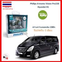 Philips หลอดไฟหน้ารถยนต์ X-treme Vision Pro150 H7 Hyundai H1 สว่างกว่าหลอดเดิม 150% 3600K จัดส่ง ฟรี