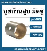 บูชก้านสูบ มิตซู รุ่น M85 NM90 NM110 ขนาด STD  บูชก้านสูบมิตซู บูชก้านm85 ซีล บูชก้านสูบNM110 บูชก้านบูชNM90