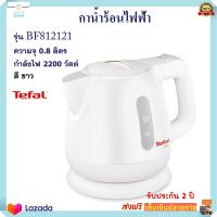 กาต้มน้ำไฟฟ้า TEFAL ทีฟาล์ว รุ่น BF812121 ความจุ 0.8 ลิตร กำลังไฟ 2200 วัตต์ กาน้ำร้อน กระติกน้ำร้อน กาต้มน้ำ กระติกน้ำร้อนไฟฟ้า กาน้ำร้อนไฟฟ้า