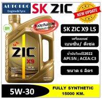 (ผลิตปี2022) 5W-30 ZIC X9 LS (6 ลิตร) สำหรับเครื่องยนต์ดีเซลและเบนซิน สังเคราะห์แท้ 100% ระยะ 12,000-15,000 K