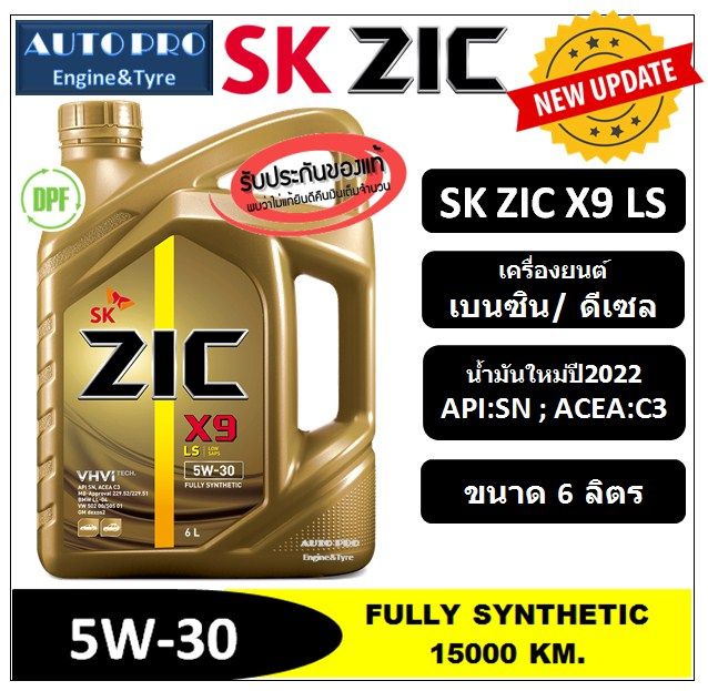 ผลิตปี2022-5w-30-zic-x9-ls-6-ลิตร-สำหรับเครื่องยนต์ดีเซลและเบนซิน-สังเคราะห์แท้-100-ระยะ-12-000-15-000-k