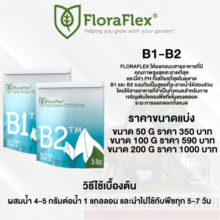 floraflex-b1-b2-ปุ๋ยหลักทำดอกขนาดแบ่งขาย-50g-100g-200g-ของแท้จากusa100