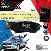 &amp;lt; Compact เกรดท็อป รุ่นใหม่ &amp;gt;&amp;nbsp;ผ้าเบรคหน้า ผ้าดิสเบรคหน้า MAZDA FIGHTER 4WD, ยกสูง ปี 2003-2005 Compact NANO X DEX 558 ปี 03,04,05, 46,47,48