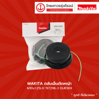 MAKITA ตลับเอ็นตัดหญ้า / ตลับใบมีดพลาสติกตัดหญ้า  255mm   M10 / M8 x 1.25LH รุ่น 197296-3 / 198383-1  |ชิ้น| TTR Store