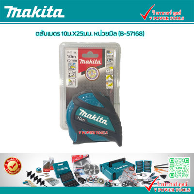 Makita ตลับเมตร 10เมตร .X 25 มม. หน่วยมิล รุ่น B-57168