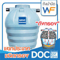 ถังบำบัดน้ำเสีย WAVE แยกประเภท WF (ชนิดถังกรอง) ทนทานกว่าแข็งแรง กว่าถังประกอบทั่วไป ขึ้นรูปไร้รอยต่อ