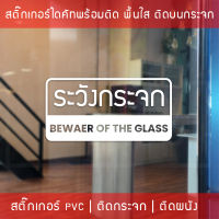 สติ๊กเกอร์ติดผนังข้อความ ระวังกระจก Beware of the glass เป็นสติ๊กเกอร์ pvc ใช้ติดผนังเพื่อป้องกันคนเดินชนกระจก